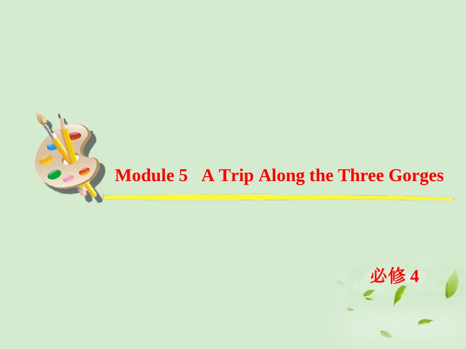 高考英语一轮复习 Module5 A Trip Along the Three Gorges课件 外研版必修4 课件_第2页
