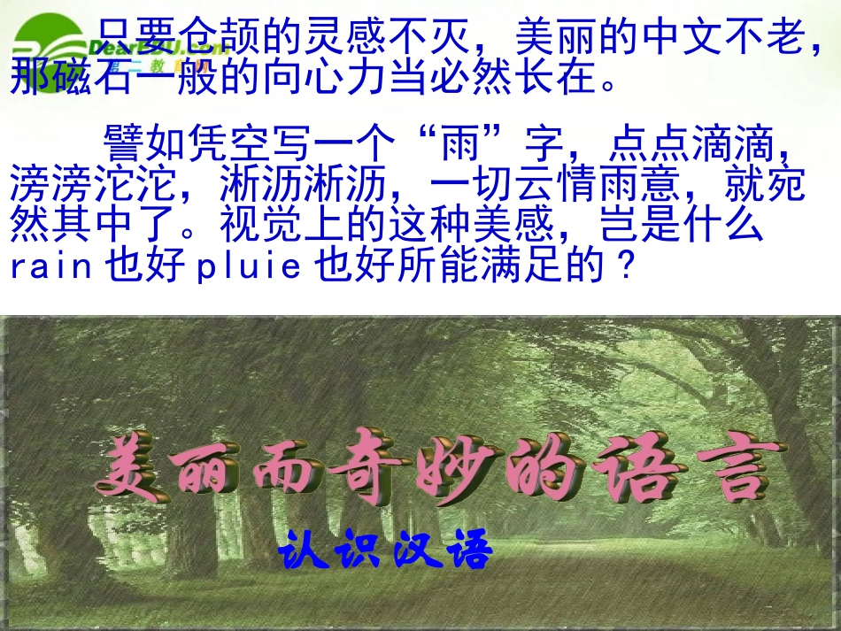 高中语文 美丽而奇妙的语言—认识汉语人教选修之(语言文字应用) 课件_第2页
