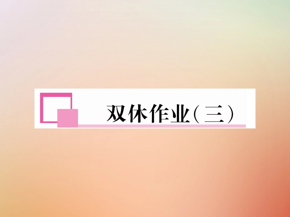 秋八年级英语上册 双休作业(三)习题课件 (新版)人教新目标版 课件_第1页