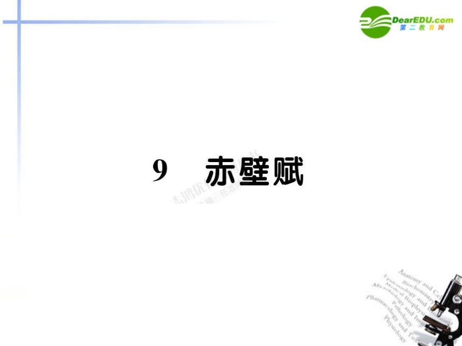 高中语文 39赤壁赋课件 新人教版必修2 课件_第1页
