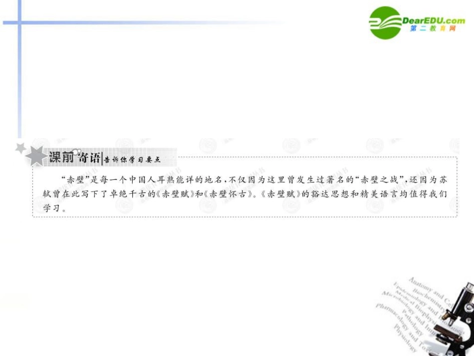 高中语文 39赤壁赋课件 新人教版必修2 课件_第2页