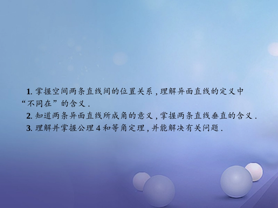 高中数学 第二章 点、直线、平面之间的位置关系 21 空间点、直线、平面之间的位置关系 212 空间中直线与直线之间的位置关系课件 新人教A版必修2 课件_第2页