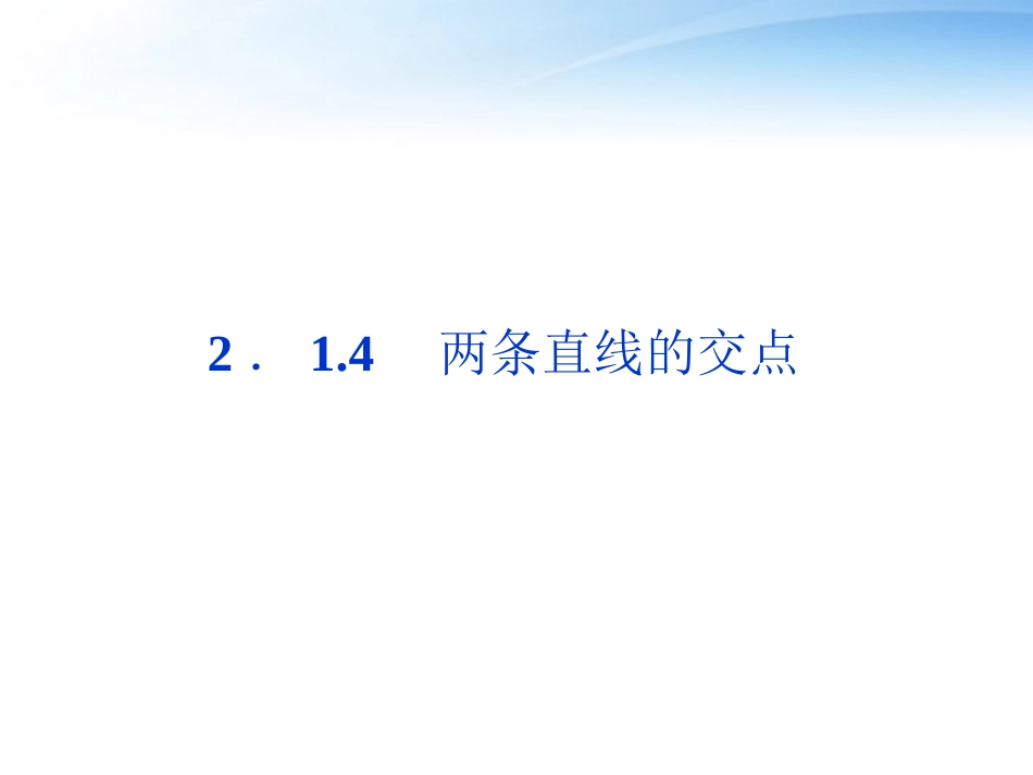 高中数学 第2章214两条直线的交点课件 苏教版必修2 课件_第1页