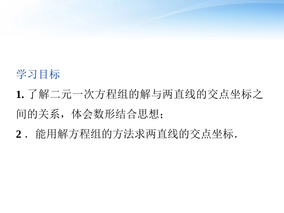 高中数学 第2章214两条直线的交点课件 苏教版必修2 课件_第2页