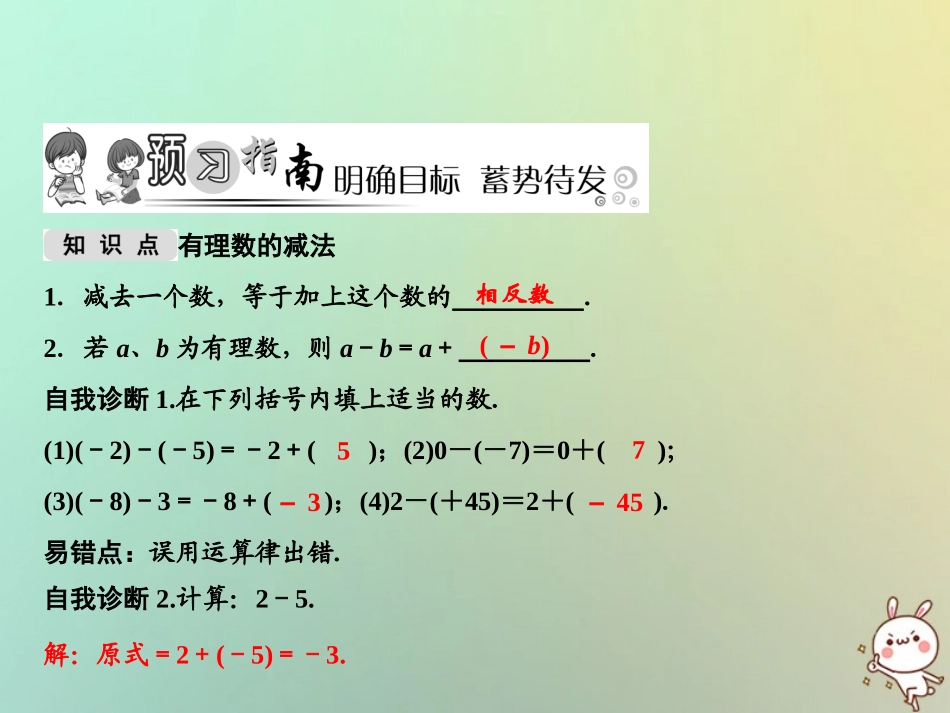 秋七年级数学上册 第2章 有理数 2.7 有理数的减法课件 (新版)华东师大版 课件_第2页