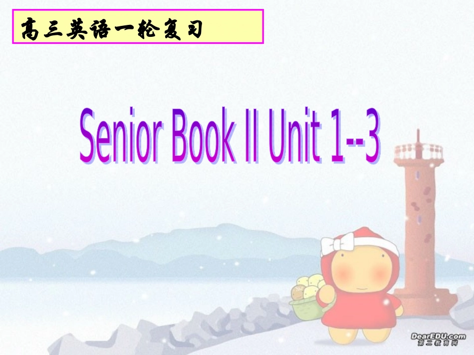 高三英语第一轮复习课件 Senior Book II Unit1-Unit3 新课标 高三英语第一轮复习课件教案 Senior Book II Unit1-Unit3 新课标 高三英语第一轮复习课件教案 Senior Book II Unit1-Unit3 新课标_第1页
