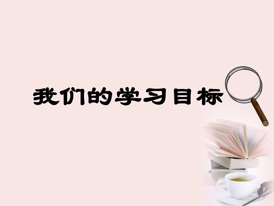 高中语文 1-2(论雅而不高)课件 粤教版必修4 课件_第2页