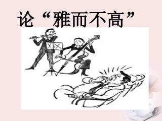 高中语文 1-2(论雅而不高)课件 粤教版必修4 课件