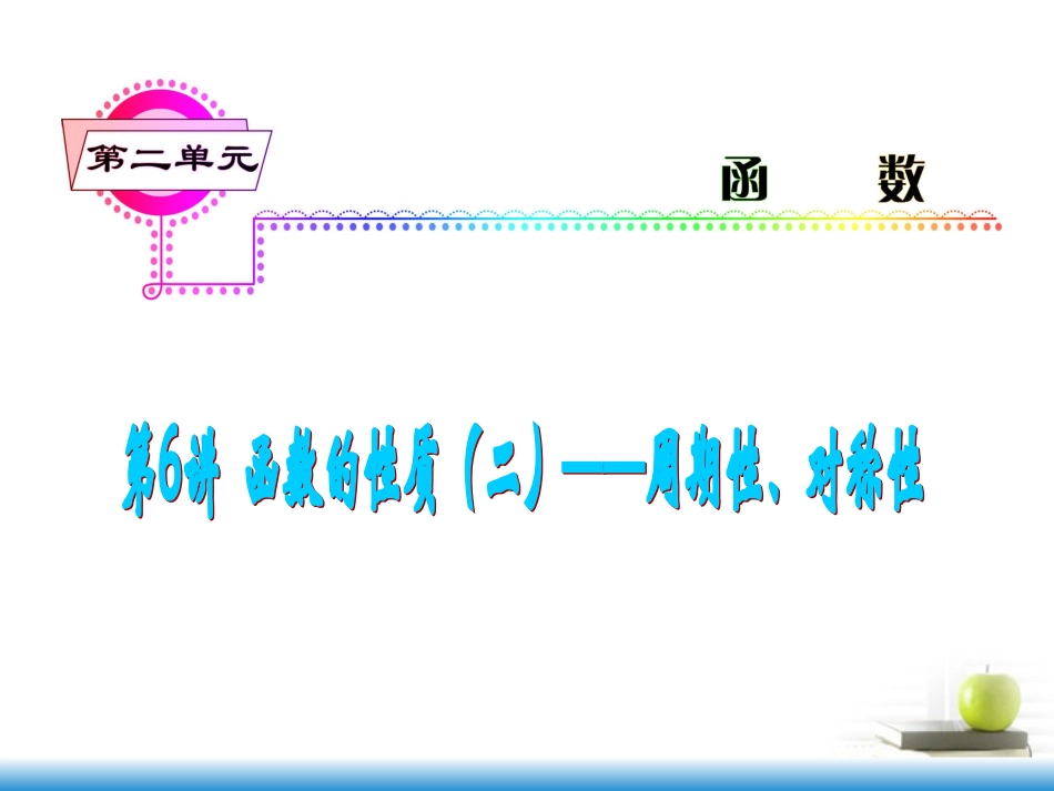 高考数学第一轮总复习 第6讲 函数的性质(二)——周期性、对称性课件 文 (湖南专版)  课件_第1页
