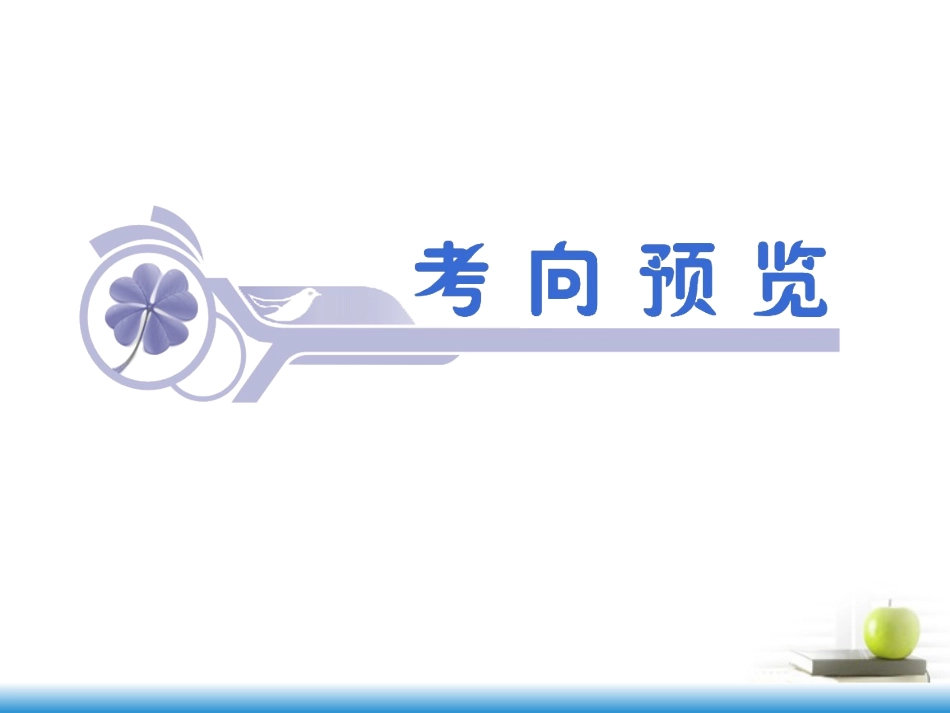 高考数学第一轮总复习 第6讲 函数的性质(二)——周期性、对称性课件 文 (湖南专版)  课件_第2页