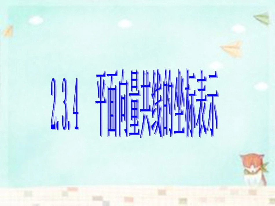 高中数学(第二辑)平面向量共线的坐标表示课件_第1页