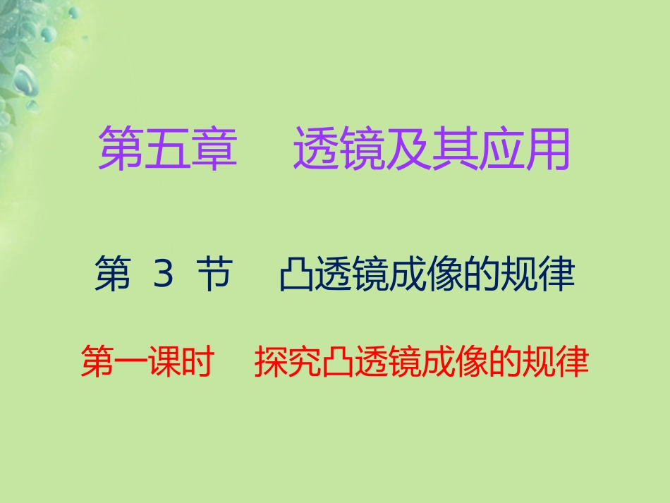 秋八年级物理上册 第五章 第3节 凸透镜成像的规律(第1课时)习题课件 (新版)新人教版 课件_第1页