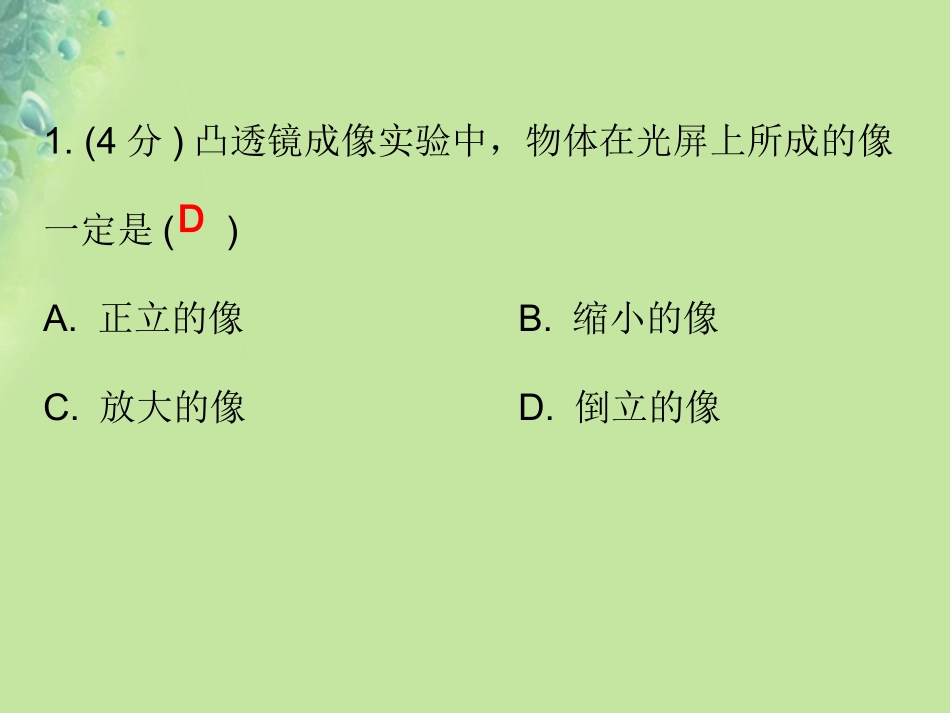 秋八年级物理上册 第五章 第3节 凸透镜成像的规律(第1课时)习题课件 (新版)新人教版 课件_第2页