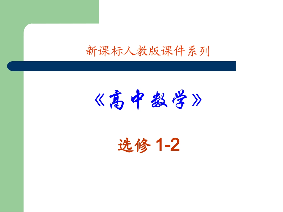 高中数学：21(合情推理与演绎证明--合情推理)课件(新人教A版-选修1-1) 课件_第1页