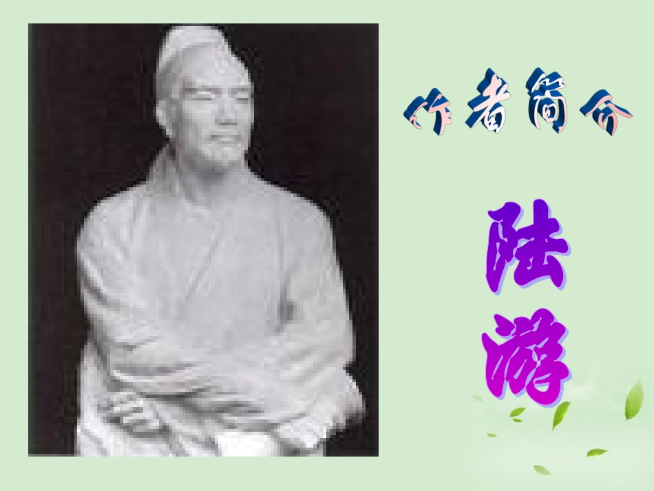 高中语文(书愤)课件 新人教版选修(中国现代诗歌散文欣赏) 课件_第2页