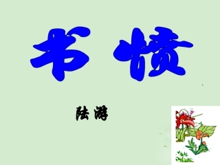 高中语文(书愤)课件 新人教版选修(中国现代诗歌散文欣赏) 课件