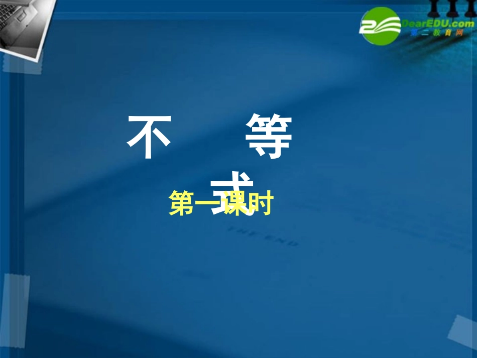 湖南师大 高二数学 不等 式(1)课件_第1页