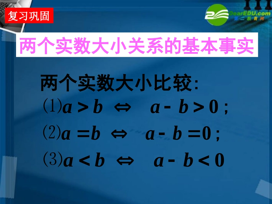 湖南师大 高二数学 不等 式(1)课件_第2页
