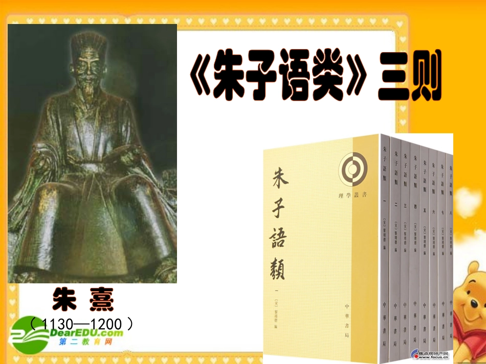 高中语文：朱子语类 新人教版 课件_第3页