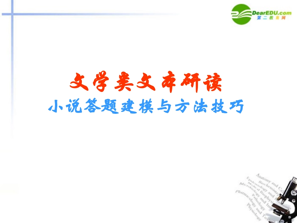 高考语文二轮复习 小说阅读和散文阅读课件6 课件_第1页