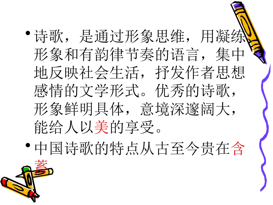 高中语文：(诗歌鉴赏)课件(人教版) 课件_第1页