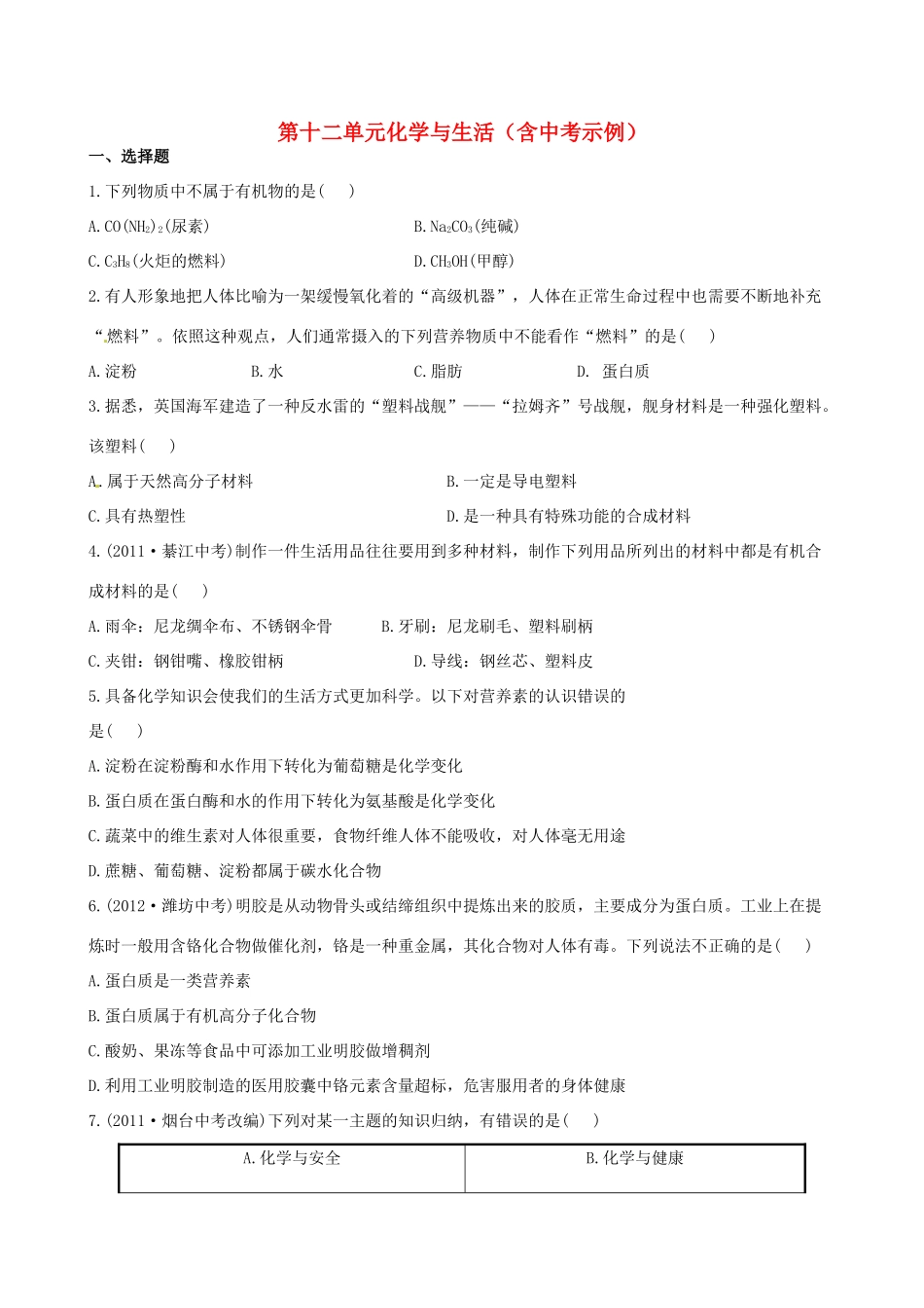 版中考化学 第十二单元化学与生活精练精析(含中考示例) 新人教版 课件_第1页