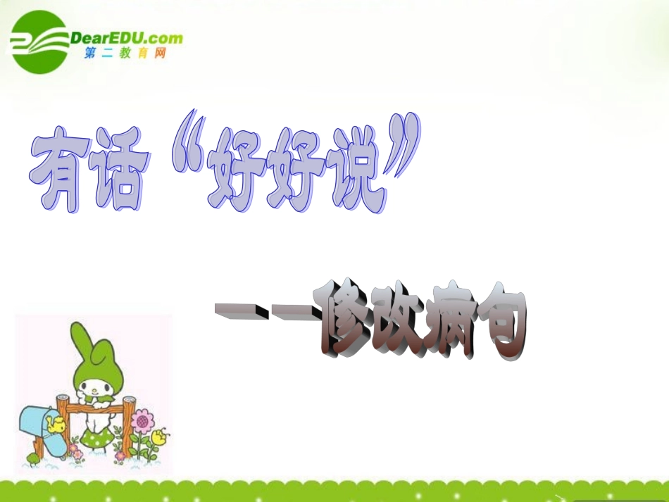 高考语文 语言文字应用有话 好好说 -修改病句课件_第1页