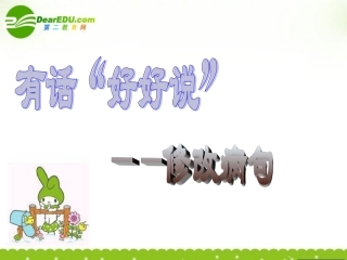 高考语文 语言文字应用有话 好好说 -修改病句课件
