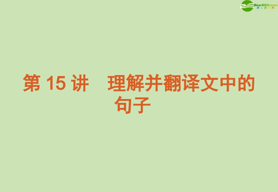高考语文 模块复习课件15 课件_第1页