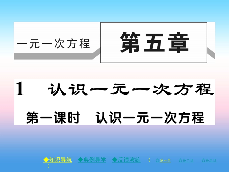 秋七年级数学上册 第五章 一元一次方程 1 认识一元一次方程 第1课时 认识一元一次方程作业课件 (新版)北师大版 课件_第1页