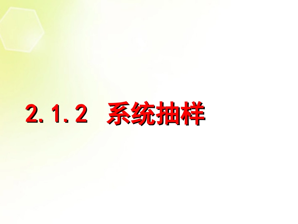 高中数学 2.1.2 系统抽样课件 新人教A版必修3 课件_第1页
