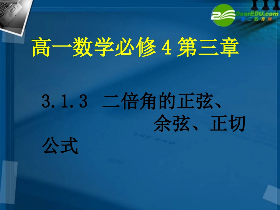 高中数学 313 二倍角的正弦、余弦、正切公式课件 新人教A版必修4 课件_第1页