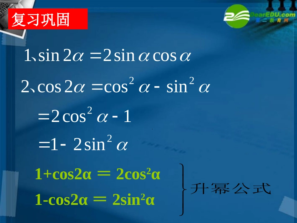 高中数学 313 二倍角的正弦、余弦、正切公式课件 新人教A版必修4 课件_第2页