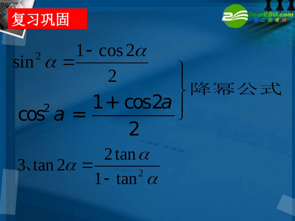 高中数学 313 二倍角的正弦、余弦、正切公式课件 新人教A版必修4 课件_第3页