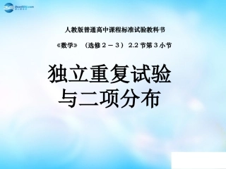 高中数学 2.2.3独立重复试验与二项分布课件 新人教A版选修2-3  课件