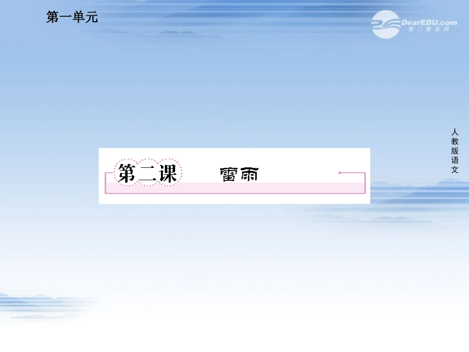 高中语文 第二课 雷雨课件 新人教版必修4 课件_第1页