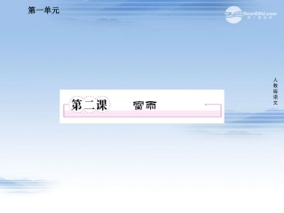 高中语文 第二课 雷雨课件 新人教版必修4 课件