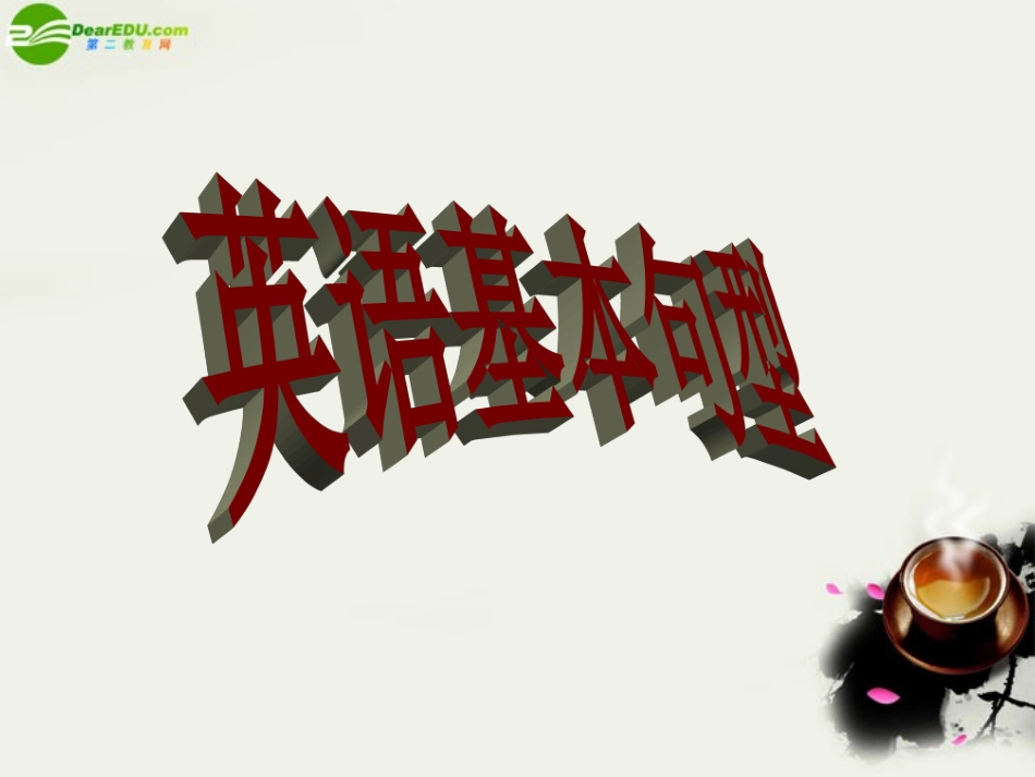 高中语法 句子讲解课件 新人教版 课件_第1页