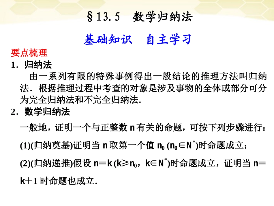 高三数学大一轮复习 13.5数学归纳法课件_第1页