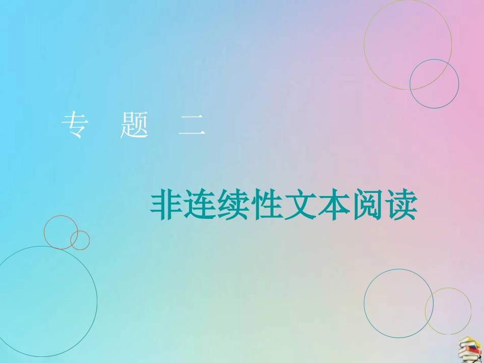 高三语文二轮复习专题二非连续性文本阅读课件_第1页