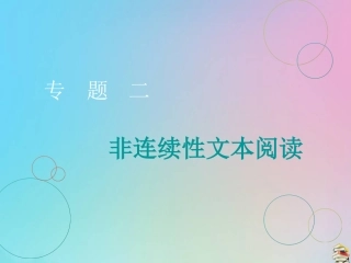 高三语文二轮复习专题二非连续性文本阅读课件