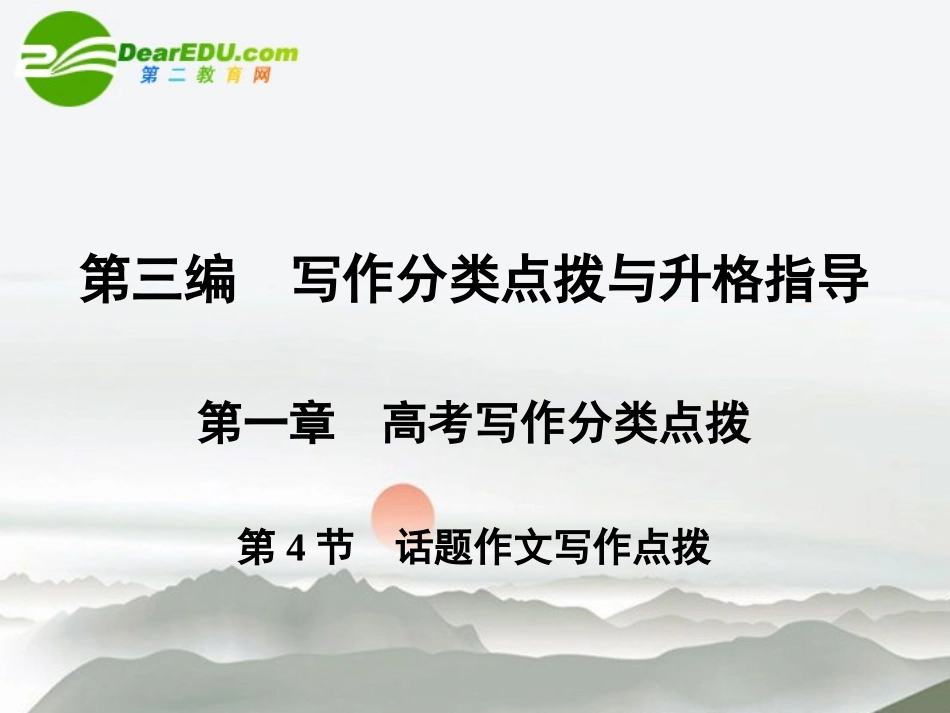 高考语文一轮复习 写作分类点拨 第4节 话题作文写作点拨课件 人教大纲版 课件_第1页