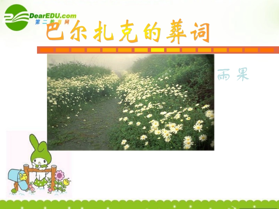 高二语文上册(巴尔扎克葬词)课件 人教版第三册 课件_第1页