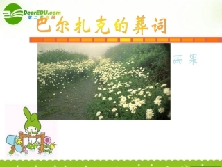 高二语文上册(巴尔扎克葬词)课件 人教版第三册 课件