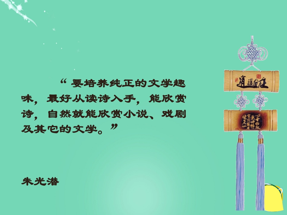 高中语文第4课诗经两首课件新人教版必修2_第1页