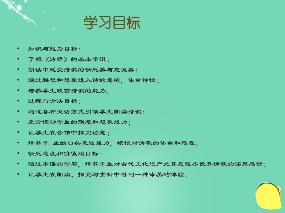 高中语文第4课诗经两首课件新人教版必修2_第3页