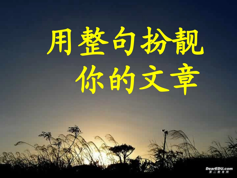 用整句打造你的文章课件 人教版 课件_第1页