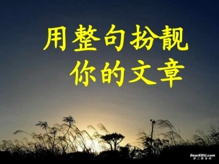 用整句打造你的文章课件 人教版 课件