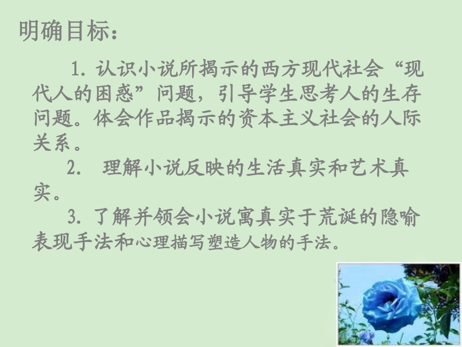 高中语文 变形记节 选课件 粤教版必修4 课件_第2页