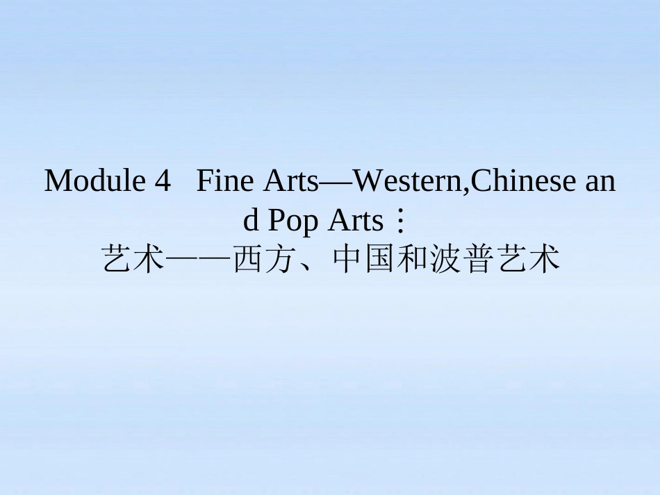 高考英语 Module 4　Fine Arts—Western，Chinese and Pop Arts总复习课件 外研版必修2 课件_第2页